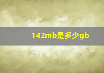 142mb是多少gb