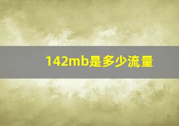 142mb是多少流量