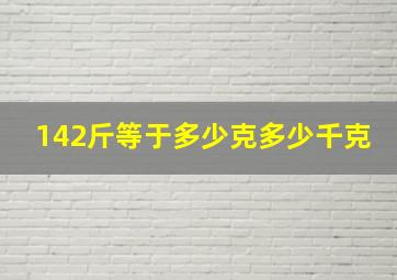 142斤等于多少克多少千克