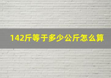 142斤等于多少公斤怎么算