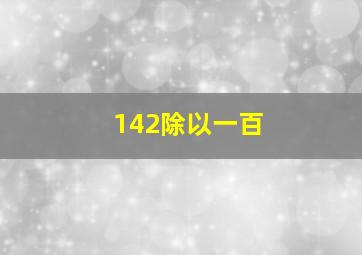 142除以一百