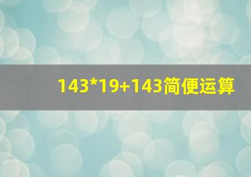 143*19+143简便运算