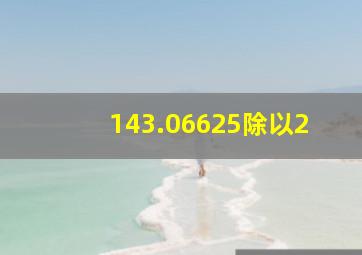 143.06625除以2