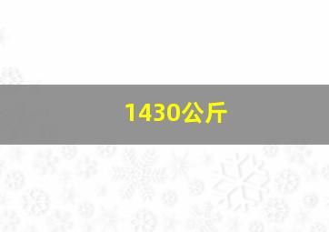 1430公斤