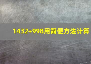 1432+998用简便方法计算