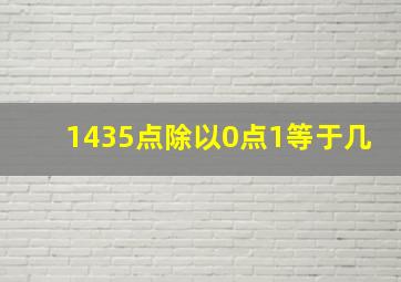 1435点除以0点1等于几