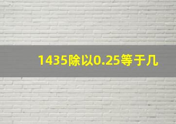 1435除以0.25等于几