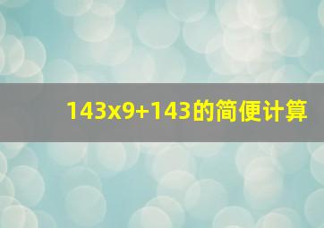 143x9+143的简便计算