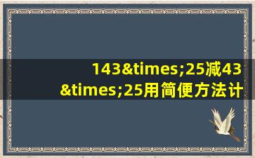 143×25减43×25用简便方法计算