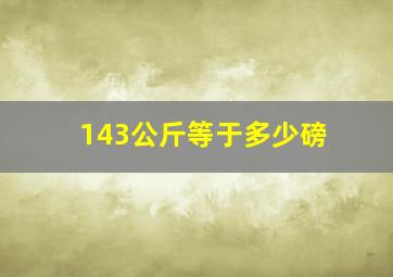 143公斤等于多少磅