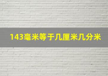 143毫米等于几厘米几分米