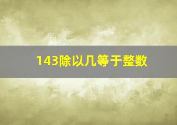 143除以几等于整数