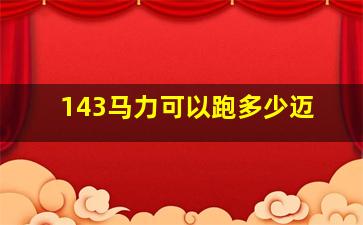 143马力可以跑多少迈