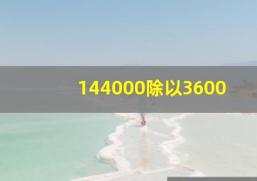 144000除以3600