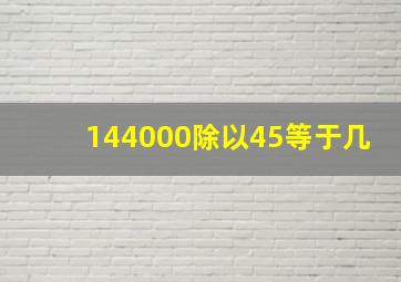 144000除以45等于几