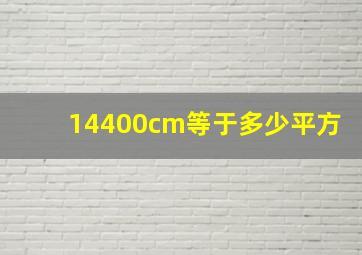 14400cm等于多少平方