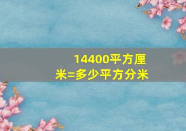 14400平方厘米=多少平方分米