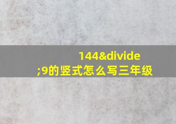 144÷9的竖式怎么写三年级