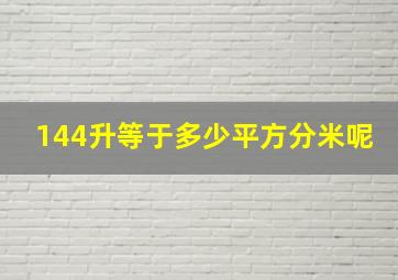 144升等于多少平方分米呢