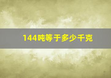 144吨等于多少千克