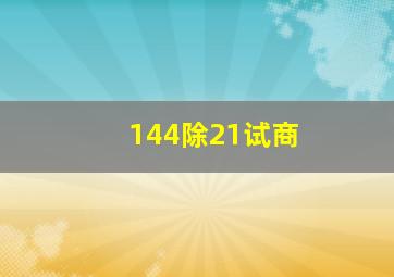 144除21试商