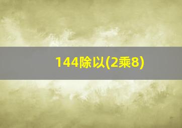 144除以(2乘8)