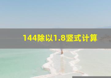 144除以1.8竖式计算