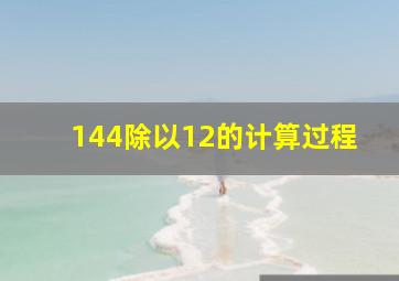 144除以12的计算过程