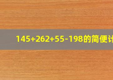 145+262+55-198的简便计算