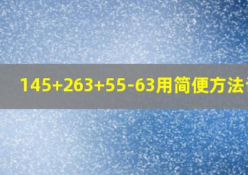 145+263+55-63用简便方法计算