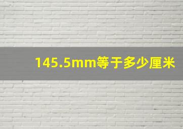 145.5mm等于多少厘米