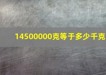 14500000克等于多少千克