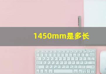 1450mm是多长