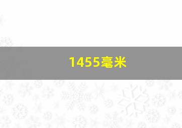 1455毫米