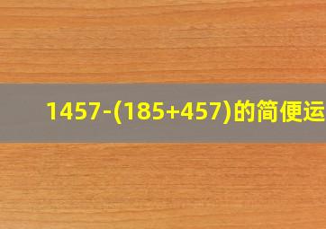 1457-(185+457)的简便运算