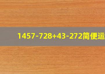 1457-728+43-272简便运算