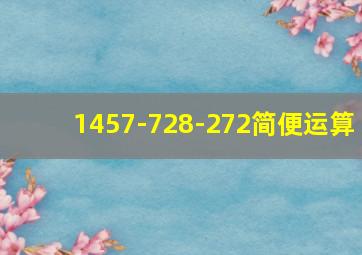 1457-728-272简便运算