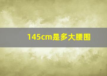 145cm是多大腰围