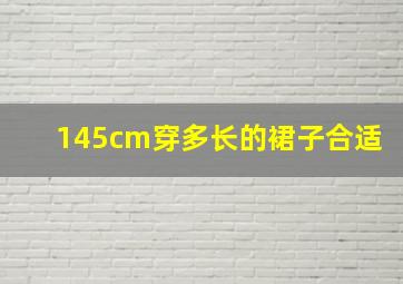 145cm穿多长的裙子合适