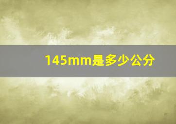 145mm是多少公分