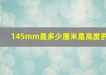 145mm是多少厘米是高度的