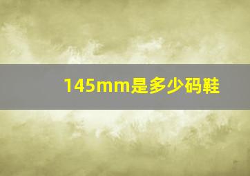 145mm是多少码鞋