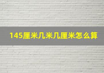 145厘米几米几厘米怎么算