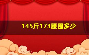 145斤173腰围多少