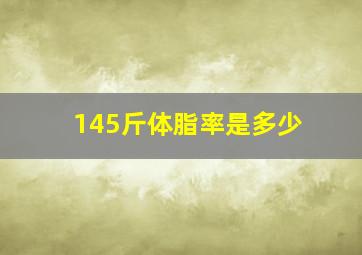 145斤体脂率是多少