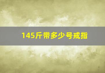 145斤带多少号戒指