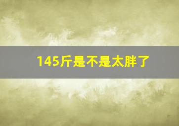 145斤是不是太胖了