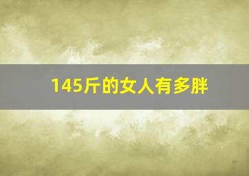 145斤的女人有多胖