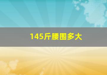 145斤腰围多大