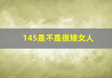 145是不是很矮女人